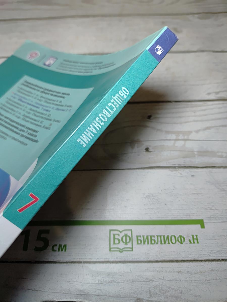 Обществознание 7 класс Учебник