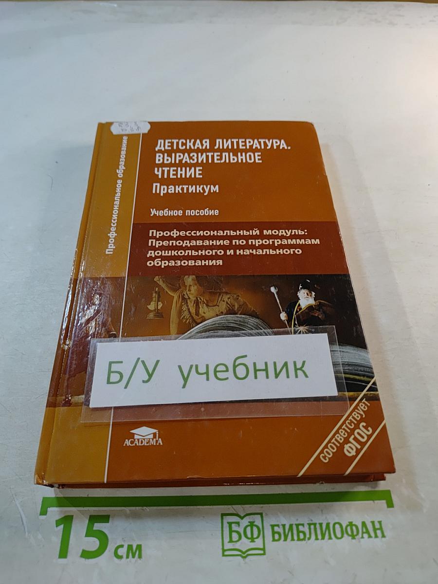 Детская литература. Выразительное чтение. Практикум