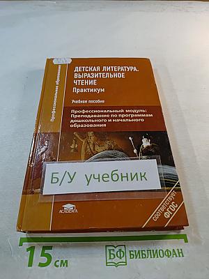 Детская литература. Выразительное чтение. Практикум
