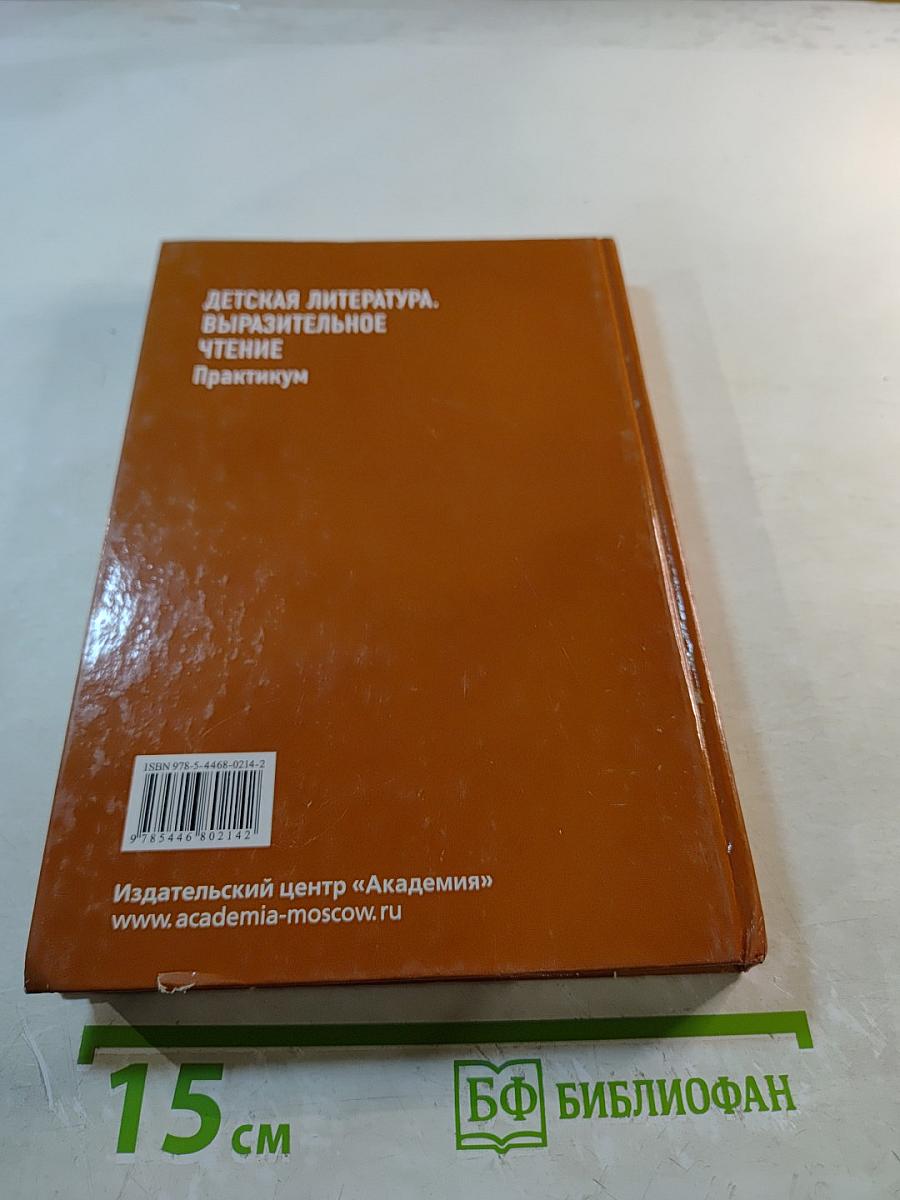 Детская литература. Выразительное чтение. Практикум