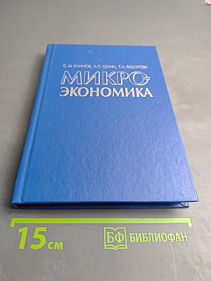 Микроэкономика