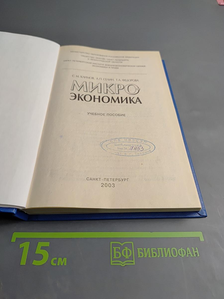 Микроэкономика