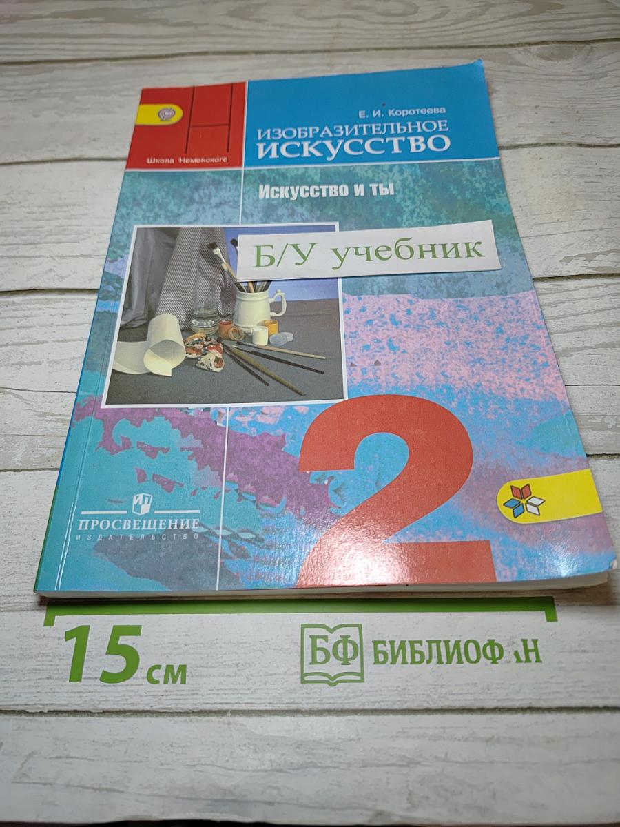 Изобразительное искусство. Искусство и ты. 2 класс