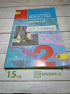 Изобразительное искусство. Искусство и ты. 2 класс