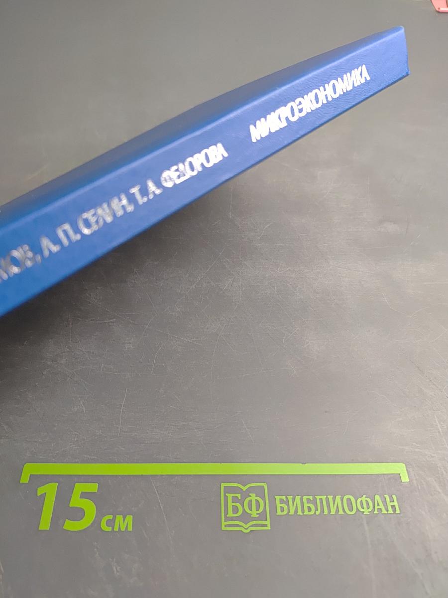 Микроэкономика