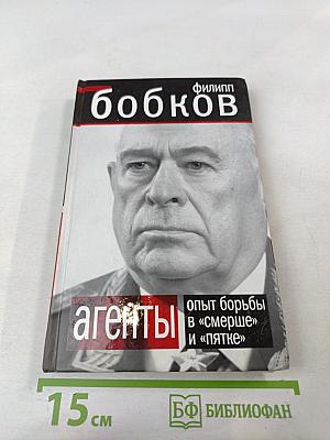 Агенты. Опыт борьбы в «Смерше» и «Пятке»