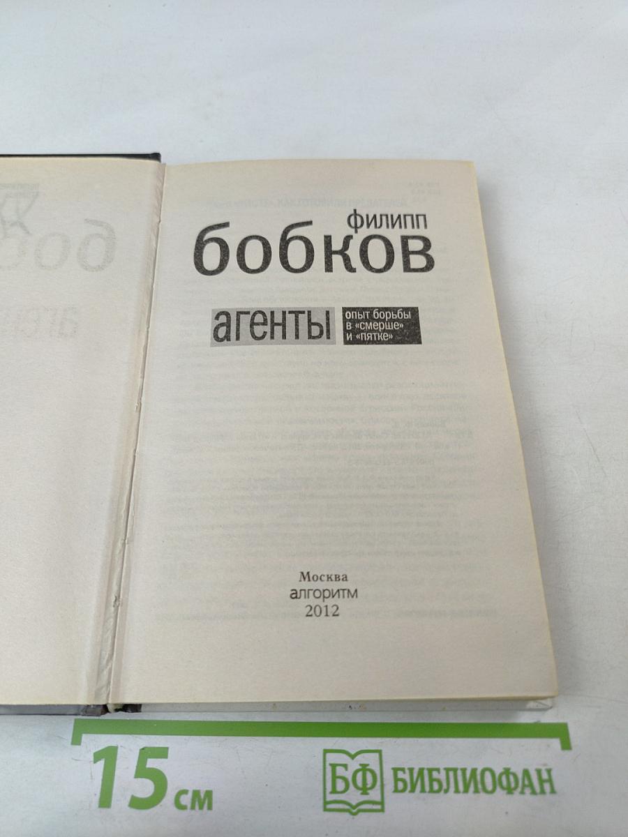 Агенты. Опыт борьбы в «Смерше» и «Пятке»
