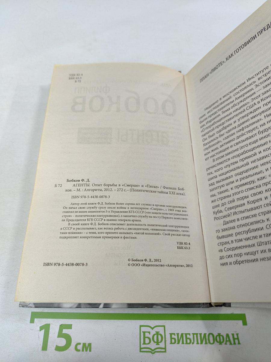 Агенты. Опыт борьбы в «Смерше» и «Пятке»