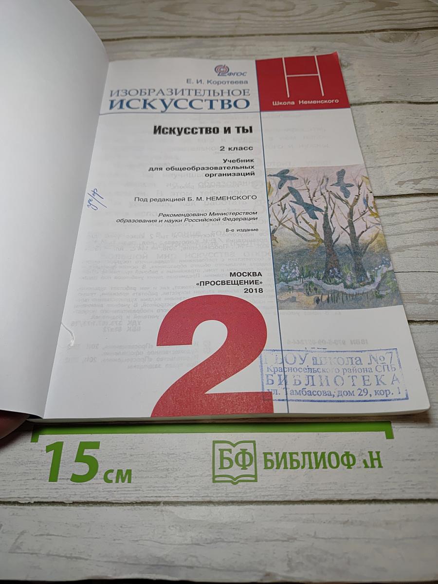Изобразительное искусство. Искусство и ты. 2 класс