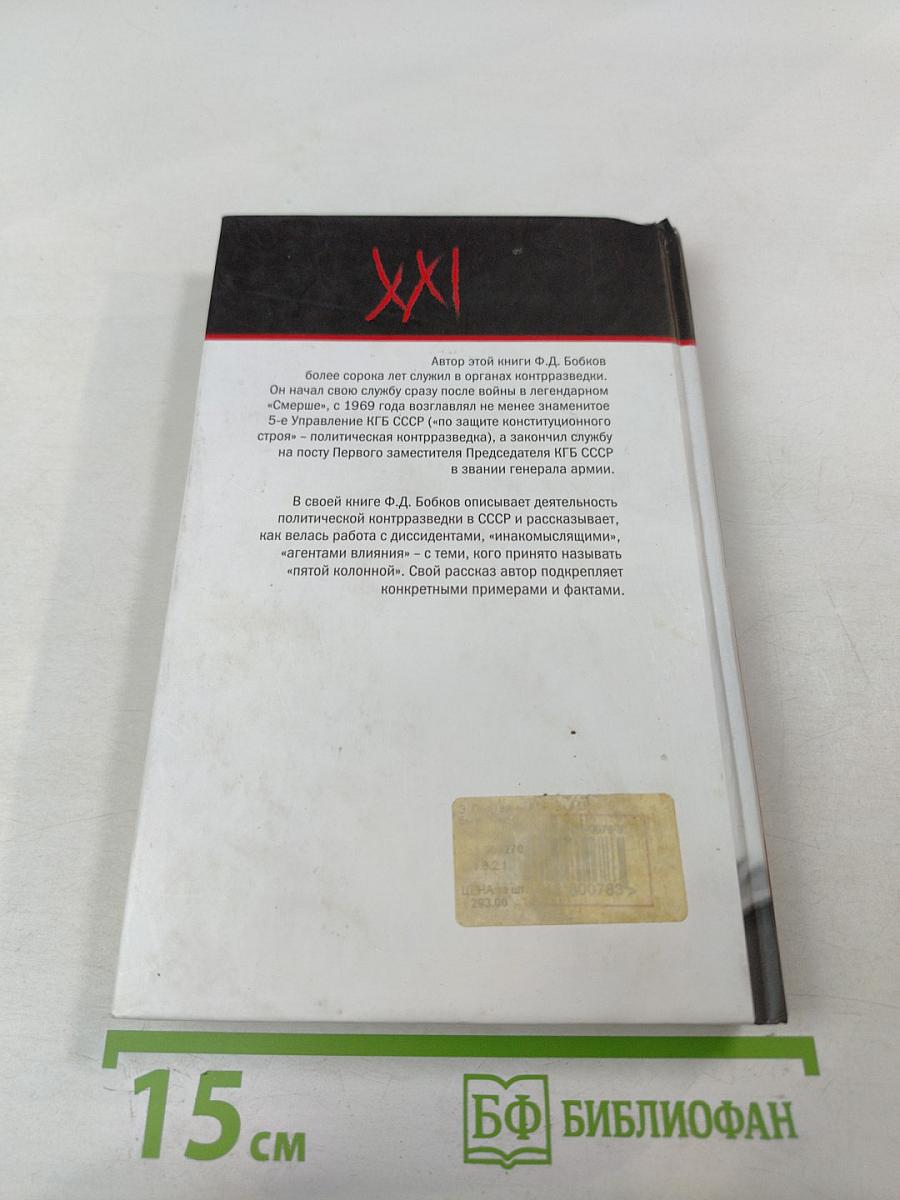 Агенты. Опыт борьбы в «Смерше» и «Пятке»