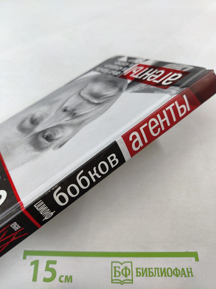 Агенты. Опыт борьбы в «Смерше» и «Пятке»