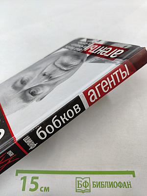 Агенты. Опыт борьбы в «Смерше» и «Пятке»