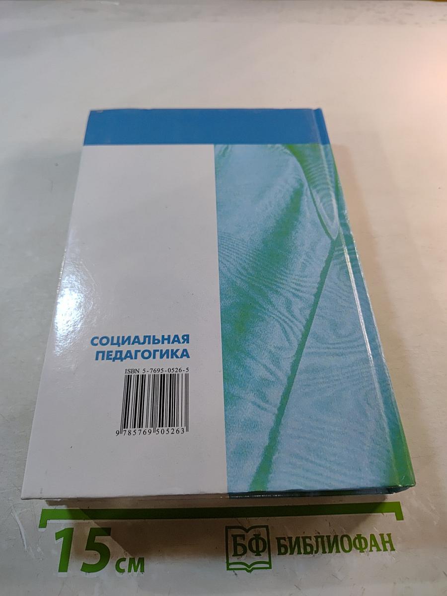 Социальная педагогика