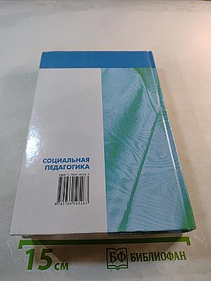 Социальная педагогика