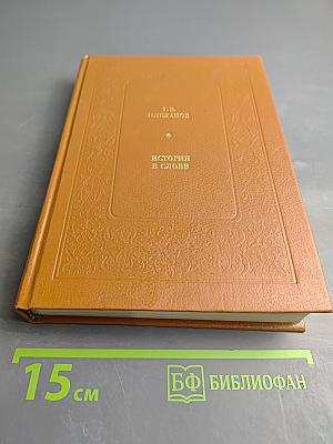История в слове