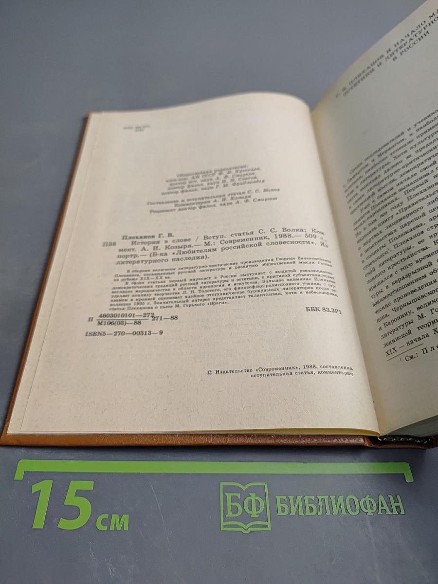 История в слове