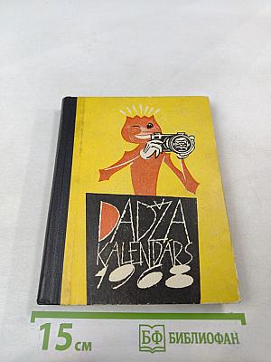 Даджа календарь 1968 года