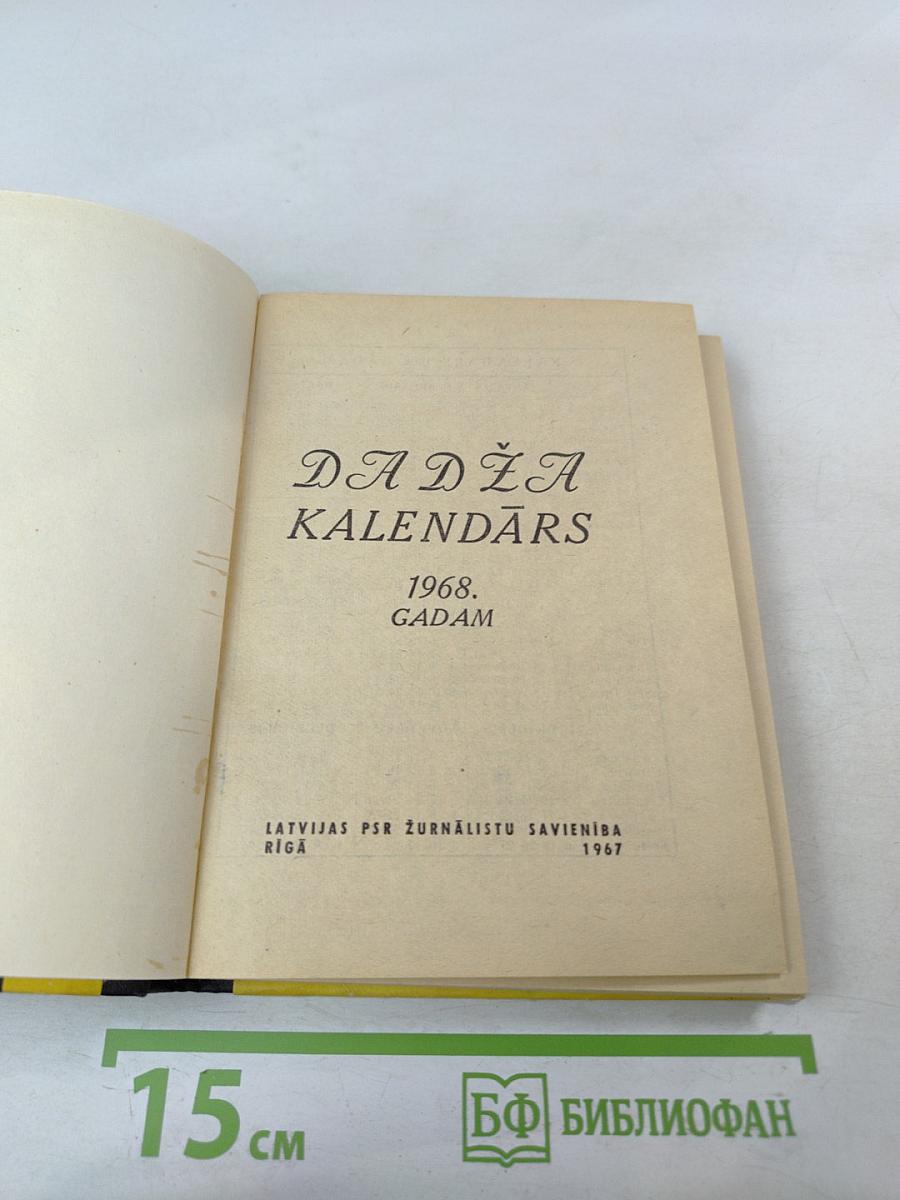 Даджа календарь 1968 года