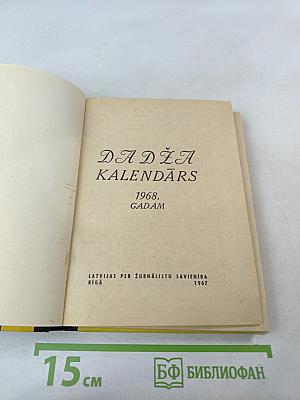 Даджа календарь 1968 года