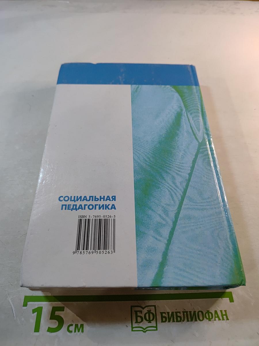 Социальная педагогика