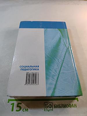 Социальная педагогика