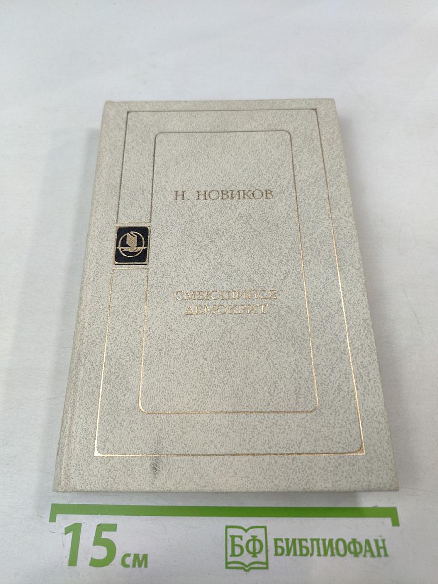 Смеющийся Демокрит