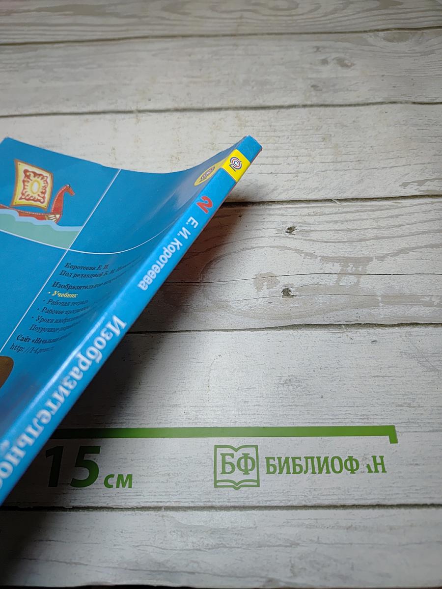 Изобразительное искусство. Искусство и ты. 2 класс