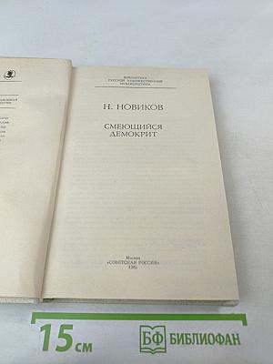 Смеющийся Демокрит