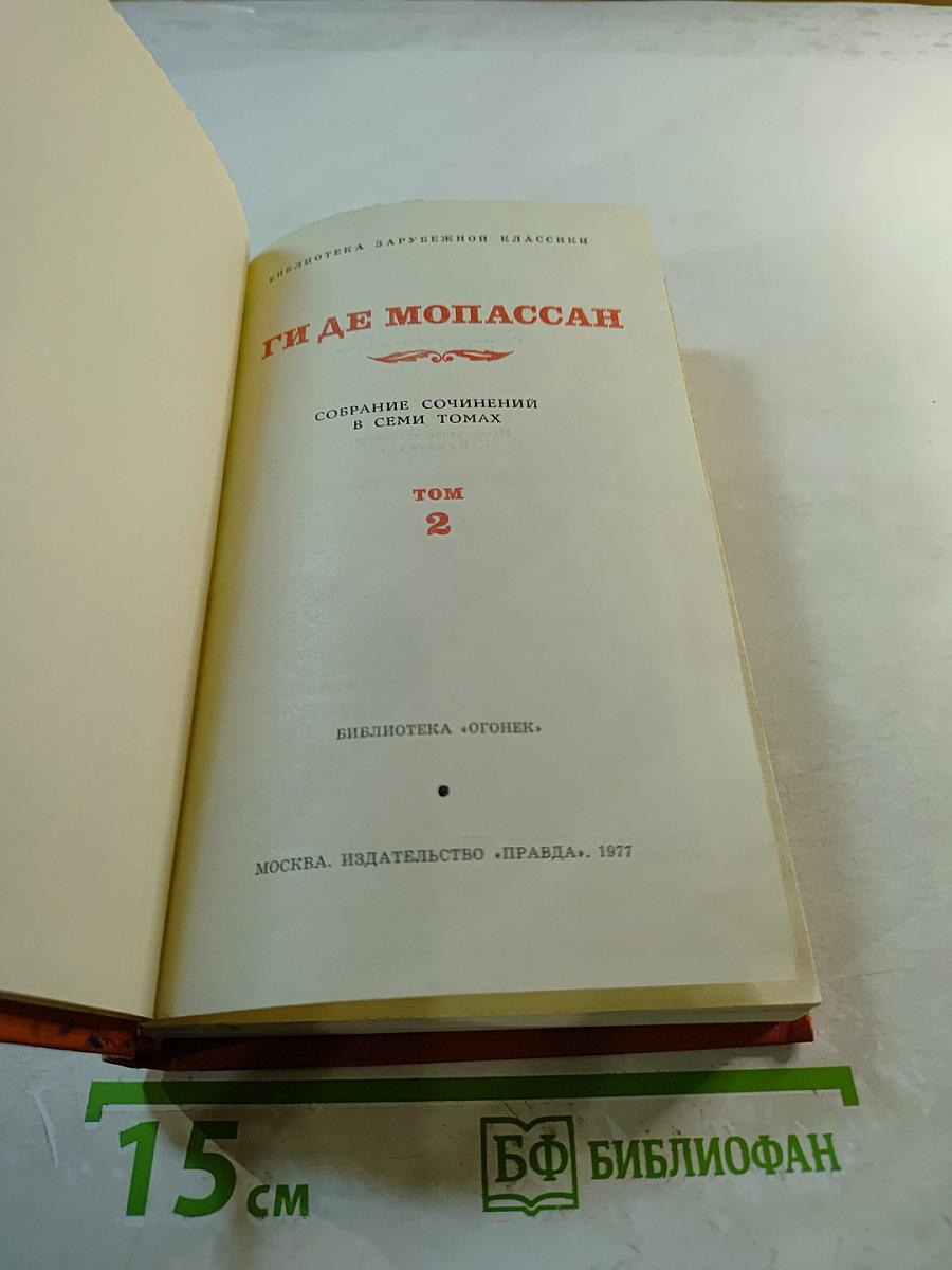 Собрание сочинений в семи томах. Том 2
