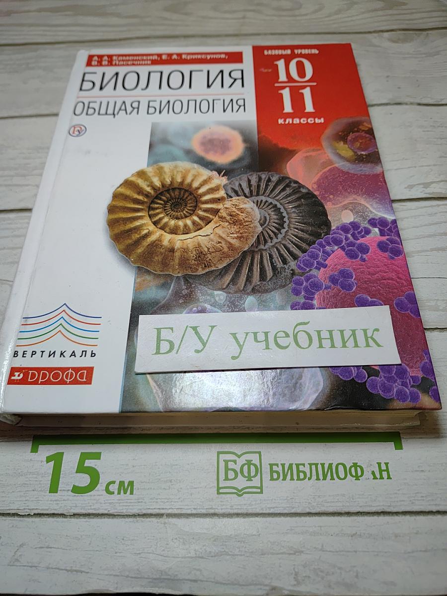 Биология. Общая биология. 10-11 классы. Базовый уровень