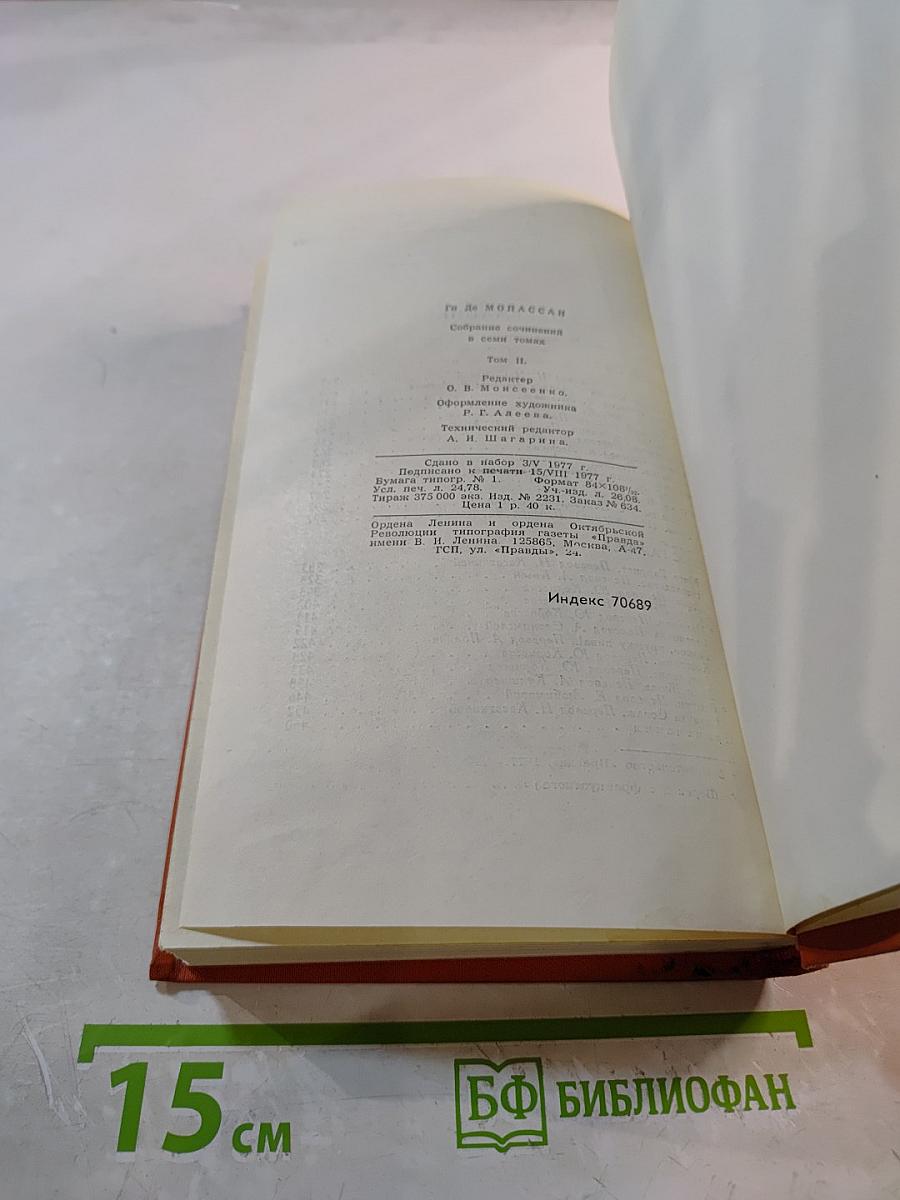 Собрание сочинений в семи томах. Том 2