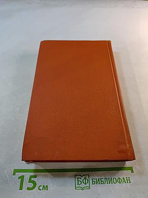 Собрание сочинений в семи томах. Том 2