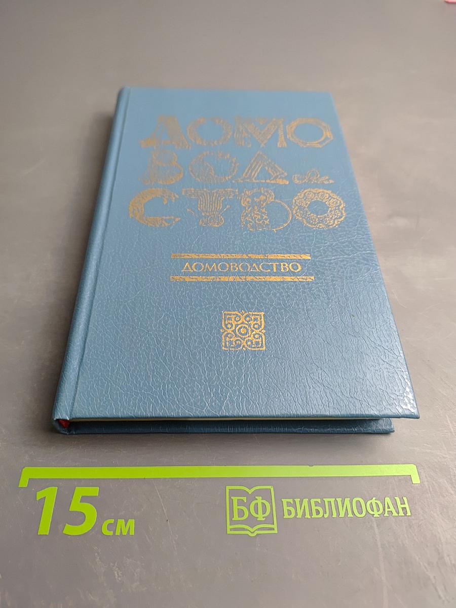 Домоводство. Часть 3