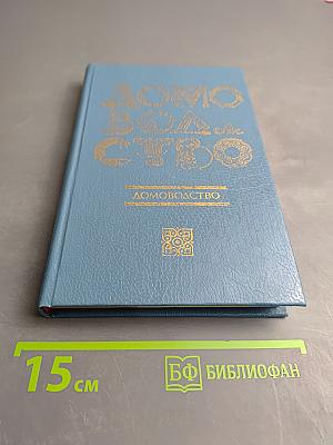 Домоводство. Часть 3