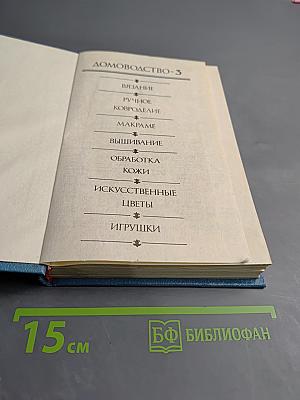 Домоводство. Часть 3