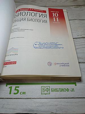 Биология. Общая биология. 10-11 классы. Базовый уровень