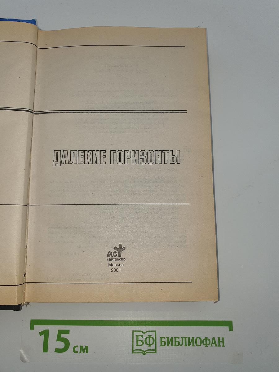Далекие горизонты