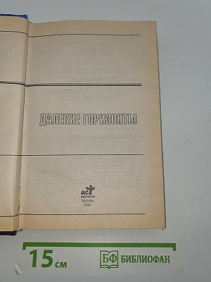 Далекие горизонты