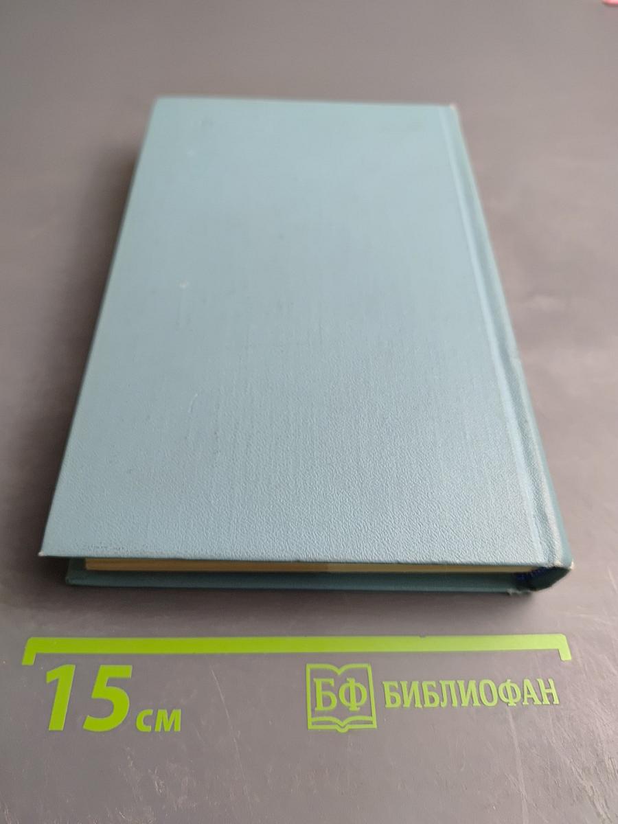 Собрание сочинений в десяти томах. Том 4