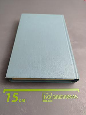 Собрание сочинений в десяти томах. Том 4