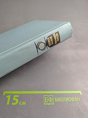 Собрание сочинений в десяти томах. Том 4