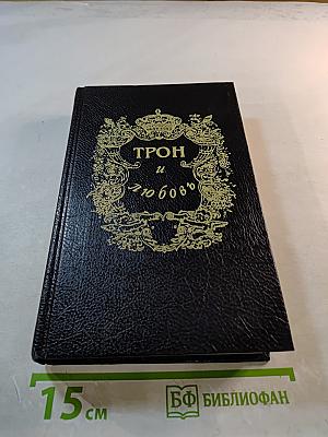 Трон и любовь