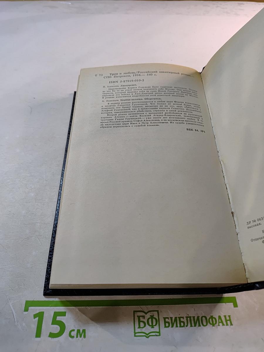 Трон и любовь