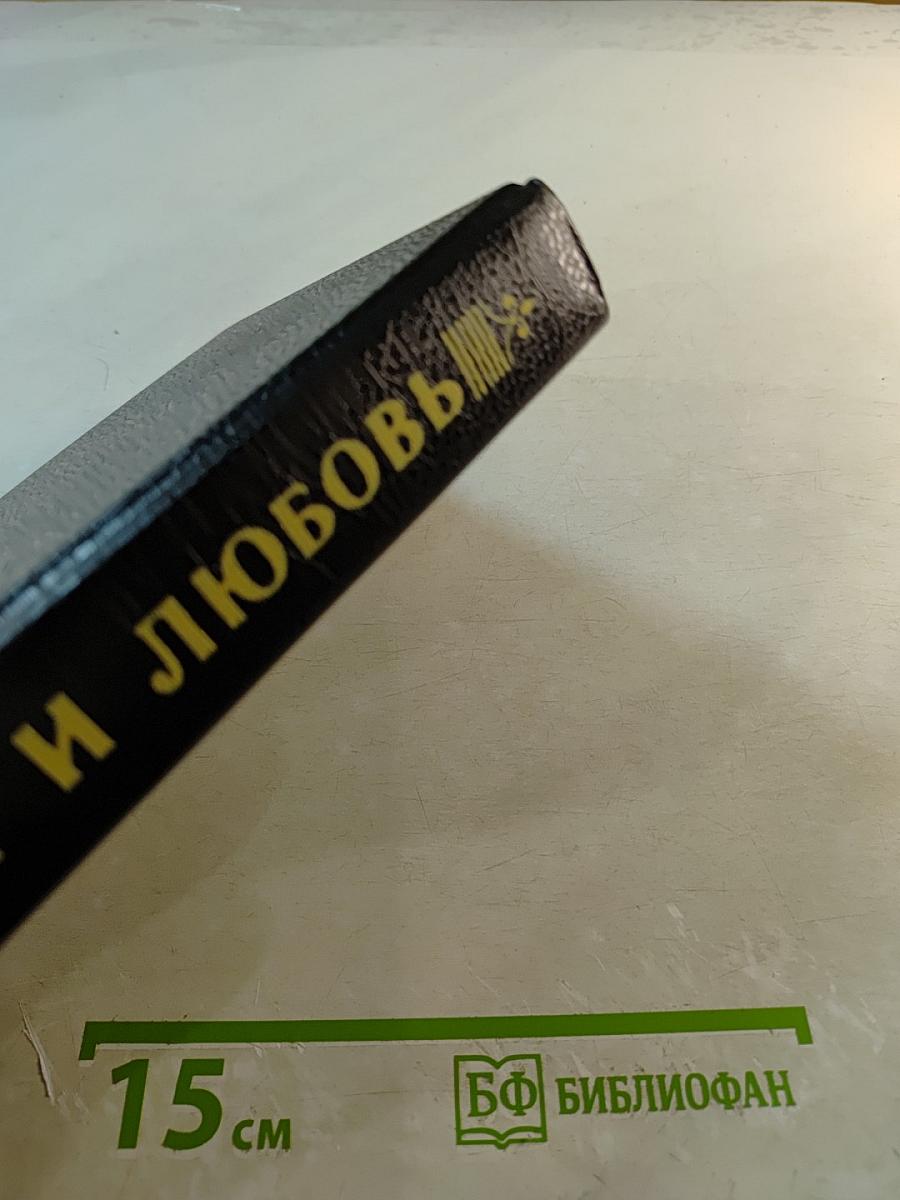 Трон и любовь