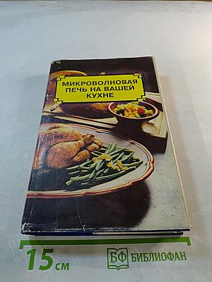 Микроволновая печь на вашей кухне