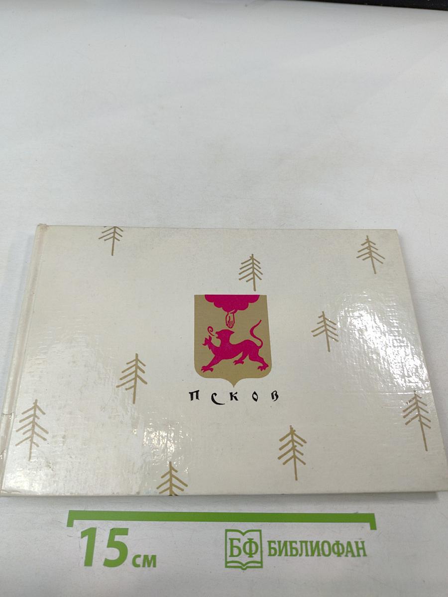 Памятники древнего зодчества: Псков