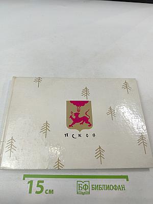 Памятники древнего зодчества: Псков