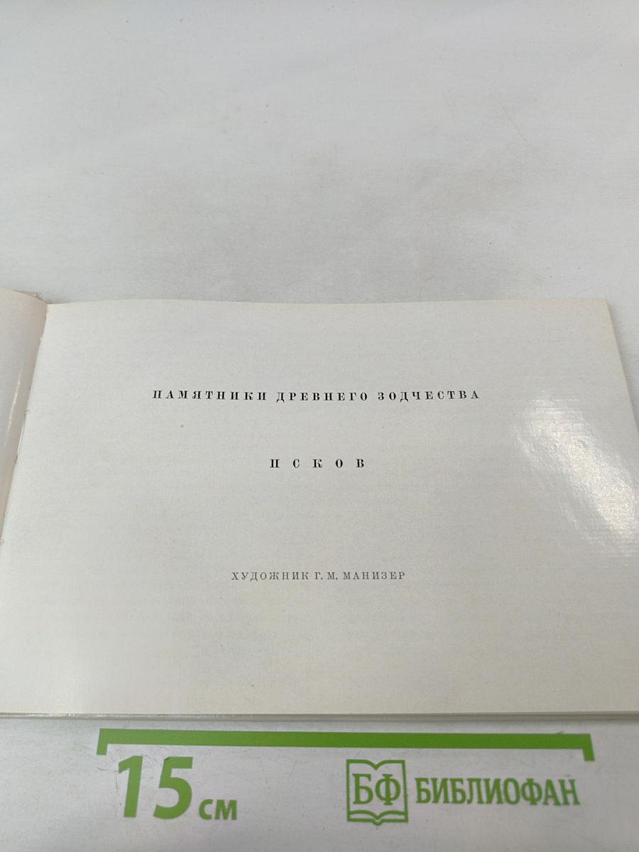 Памятники древнего зодчества: Псков