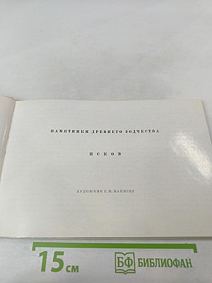 Памятники древнего зодчества: Псков