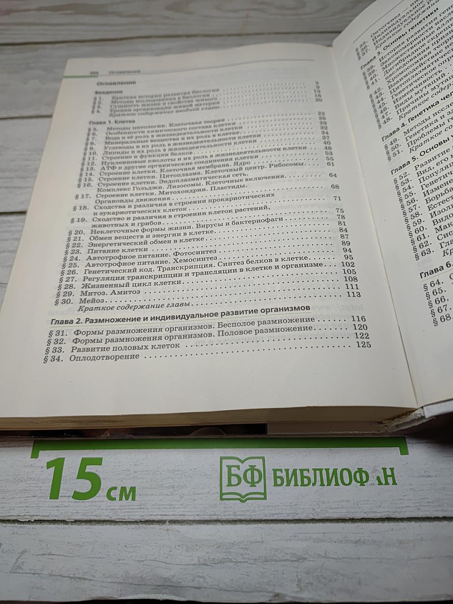 Биология. Общая биология. 10-11 классы. Базовый уровень